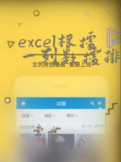 excel根据一列数据排序