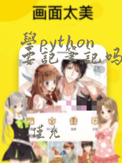 学python要记笔记吗