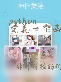 python 定义一个函数
