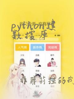 python建数据库