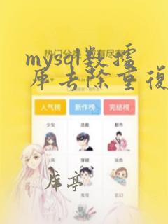 mysql数据库去除重复数据