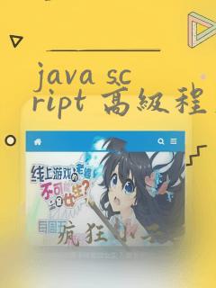 java script 高级程序设计