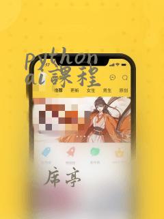 python ai课程