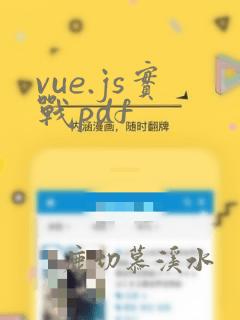 vue.js实战pdf