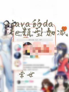 java的date类型加减运算