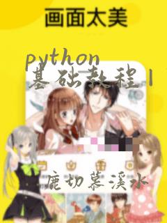python 基础教程 | 菜鸟教程