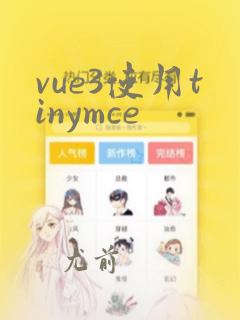 vue3使用tinymce