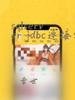sqlserver jdbc连接字符串