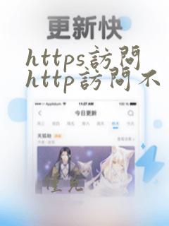 https访问http访问不了