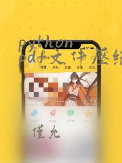 python pdf文件压缩