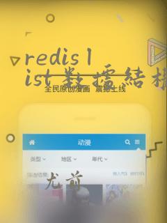 redis list 数据结构