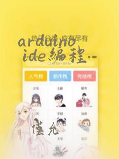 arduino ide编程