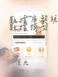 数据库系统中的数据模型