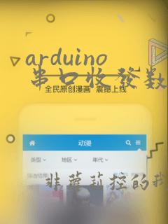 arduino串口收发数据