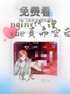 nginx代理vue页面空白