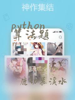 python 算法题