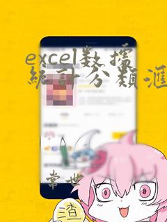 excel数据统计分类汇总