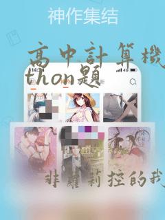 高中计算机python题