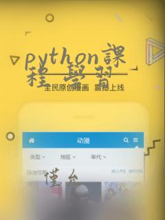 python课程 学习