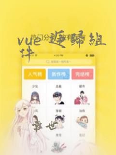 vue 递归组件