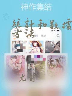 统计和数据分析方法