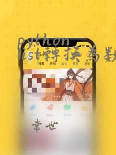 python list转换为数组