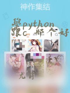 学python跟c  哪个好