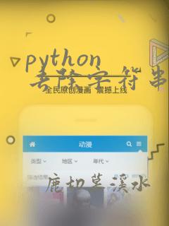 python 去除字符串中的换行符