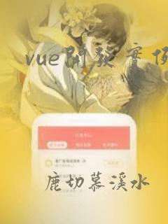 vue开发实例