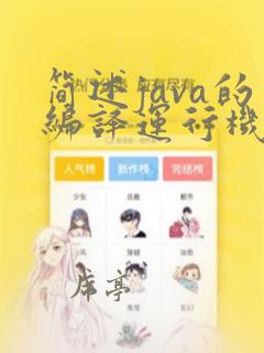 简述java的编译运行机制