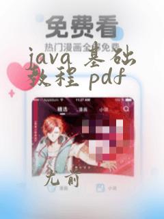 java 基础教程 pdf