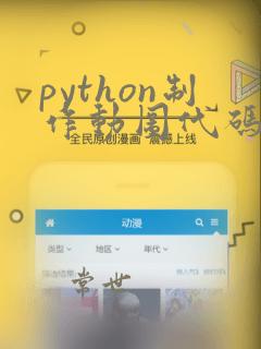 python制作动图代码