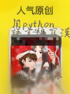 用python语言编写汉诺塔程序