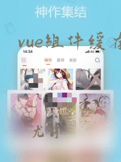 vue组件缓存
