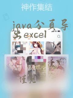 java分页导出excel
