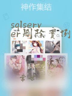 sqlserver删除实例