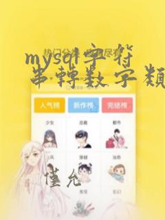 mysql字符串转数字类型