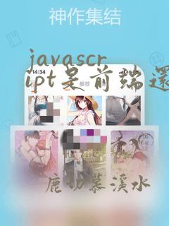 javascript是前端还是后端