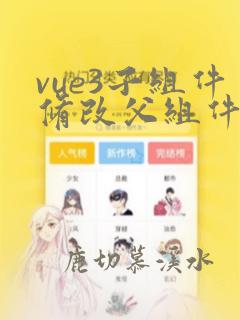 vue3子组件修改父组件的值