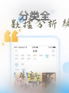 数据分析 编程