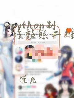 python制作动态二维码