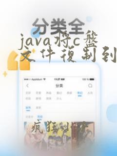 java将c盘文件复制到d盘