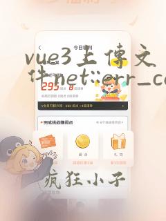 vue3上传文件net::err_connection_reset