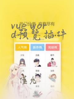 vue word预览插件