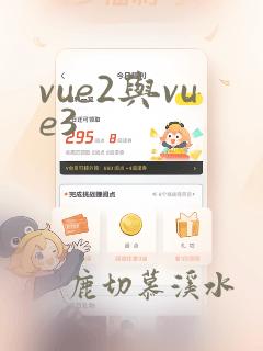 vue2与vue3