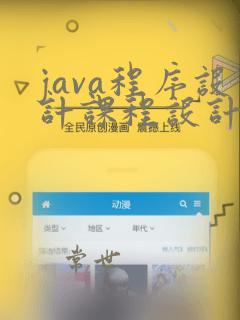 java程序设计课程设计指导书