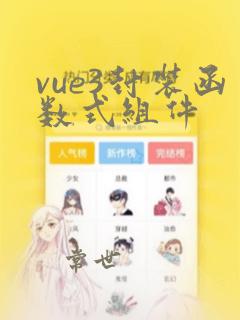 vue3封装函数式组件