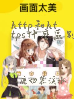 http和https什么区别