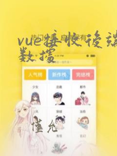 vue接收后端数据