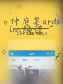 什么是arduino编程
